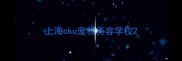 上海cku宠物美容学校