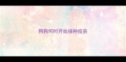 狗狗何时开始接种疫苗
