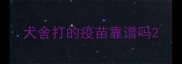 犬舍打的疫苗靠谱吗