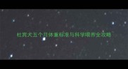杜宾犬五个月体重标准与科学喂养全攻略