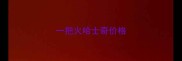 一把火哈士奇价格