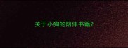 关于小狗的陪伴书籍