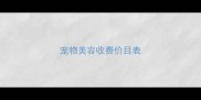 宠物美容收费价目表