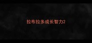 拉布拉多成长智力