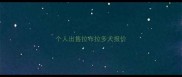 个人出售拉布拉多犬报价