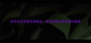 拉布拉多犬常见疾病全症状识别与科学应对指南