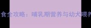 母犬产后饮食全攻略哺乳期营养与幼犬喂养科学指南