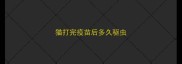 猫打完疫苗后多久驱虫
