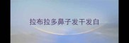 拉布拉多鼻子发干发白