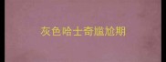 灰色哈士奇尴尬期