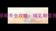 哈士奇幼犬1-2月龄科学喂养全攻略哺乳期营养配比与断奶过渡指南
