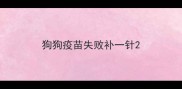 狗狗疫苗失败补一针