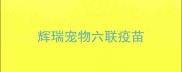辉瑞宠物六联疫苗