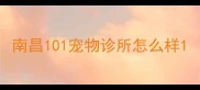 南昌101宠物诊所怎么样