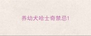 养幼犬哈士奇禁忌