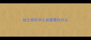 哈士奇怀孕之前需要吃什么