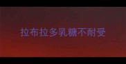 拉布拉多乳糖不耐受