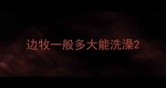 边牧一般多大能洗澡