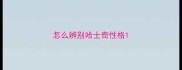 怎么辨别哈士奇性格