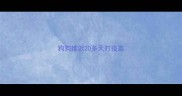 狗狗推迟20多天打疫苗