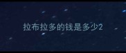 拉布拉多的钱是多少