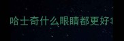 哈士奇什么眼睛都更好