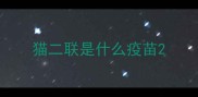 猫二联是什么疫苗