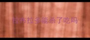 拉布拉多能杀了吃吗