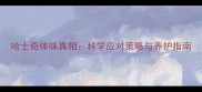 哈士奇体味真相科学应对策略与养护指南