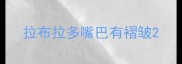拉布拉多嘴巴有褶皱