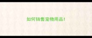 如何销售宠物用品