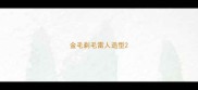 金毛剃毛雷人造型