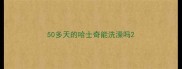 50多天的哈士奇能洗澡吗