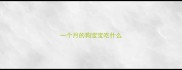 一个月的狗宝宝吃什么