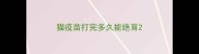 猫疫苗打完多久能绝育