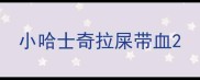 小哈士奇拉屎带血