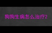 狗狗生病怎么治疗