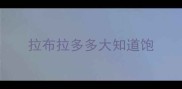 拉布拉多多大知道饱