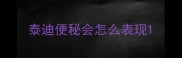 泰迪便秘会怎么表现