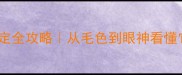 哈士奇年龄鉴定全攻略从毛色到眼神看懂它的成长密码