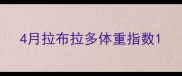 4月拉布拉多体重指数