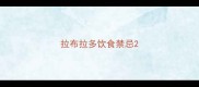 拉布拉多饮食禁忌