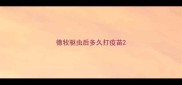 德牧驱虫后多久打疫苗