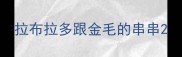 拉布拉多跟金毛的串串