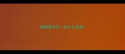 狗狗每年打一次什么疫苗
