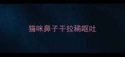 猫咪鼻子干拉稀呕吐
