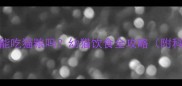 4个月大猫咪能吃猫粮吗幼猫饮食全攻略附科学喂养表