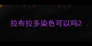 拉布拉多染色可以吗