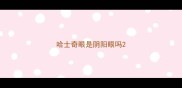 哈士奇眼是阴阳眼吗