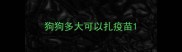 狗狗多大可以扎疫苗